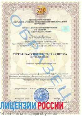 Образец сертификата соответствия аудитора №ST.RU.EXP.00006030-2 Югорск Сертификат ISO 27001